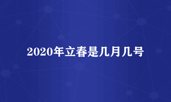 2020年立春是几月几号