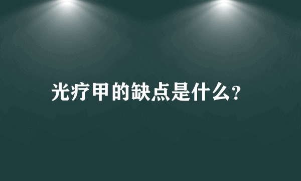 光疗甲的缺点是什么？