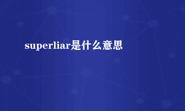 superliar是什么意思