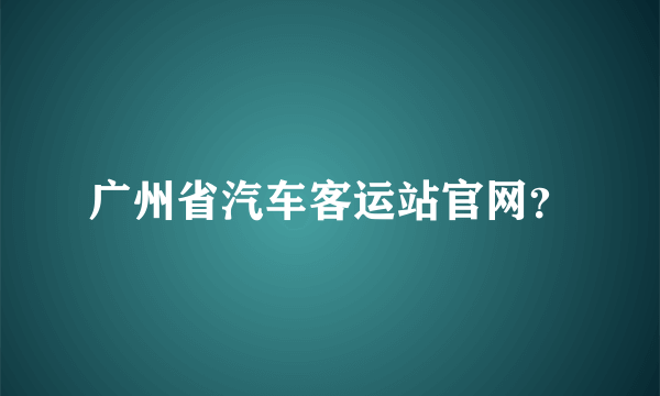 广州省汽车客运站官网？