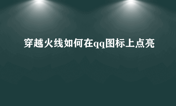 穿越火线如何在qq图标上点亮