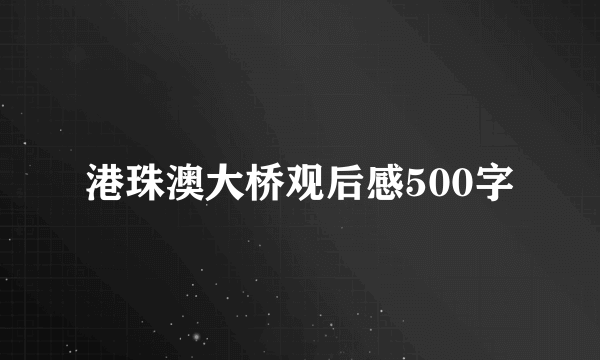 港珠澳大桥观后感500字