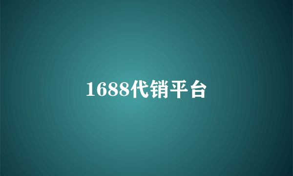 1688代销平台