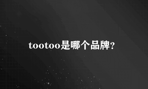 tootoo是哪个品牌？