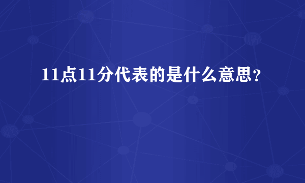 11点11分代表的是什么意思？