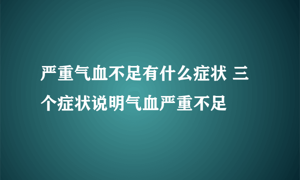 严重气血不足有什么症状 三个症状说明气血严重不足