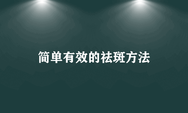 简单有效的祛斑方法