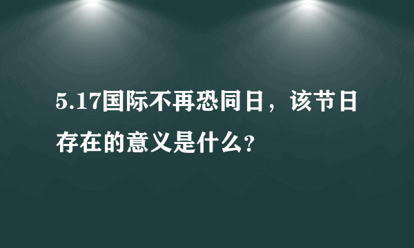 5.17国际不再恐同日，该节日存在的意义是什么？