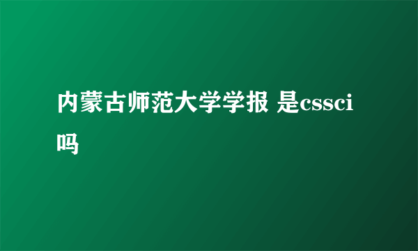 内蒙古师范大学学报 是cssci吗