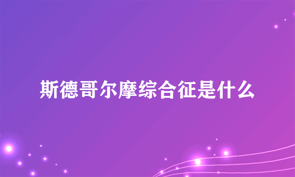 斯德哥尔摩综合征是什么