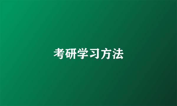 考研学习方法