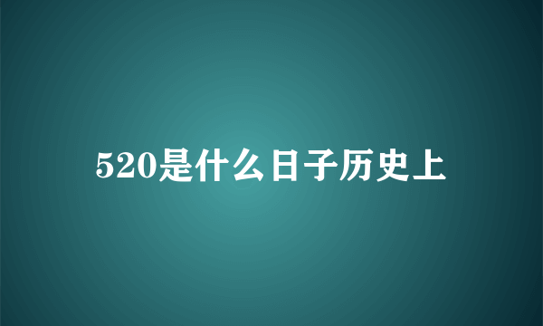 520是什么日子历史上