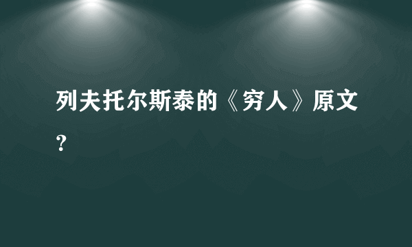 列夫托尔斯泰的《穷人》原文？