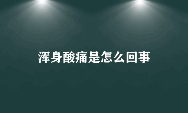 浑身酸痛是怎么回事