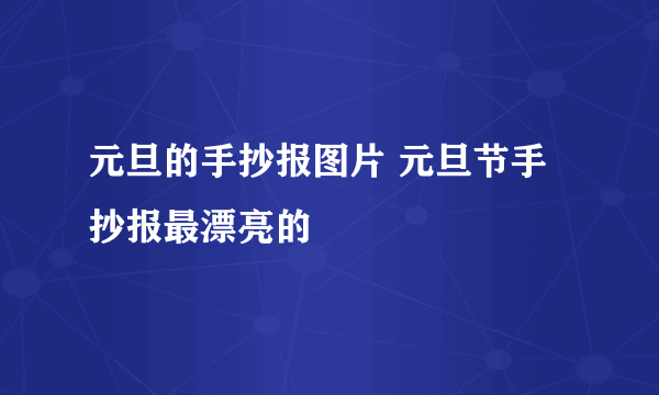 元旦的手抄报图片 元旦节手抄报最漂亮的