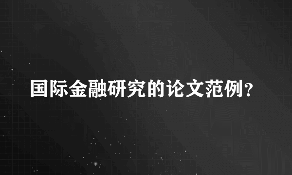 国际金融研究的论文范例？