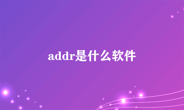 addr是什么软件