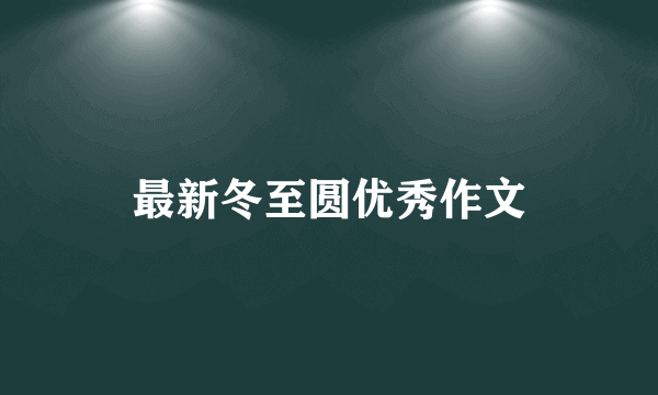 最新冬至圆优秀作文