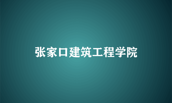 张家口建筑工程学院