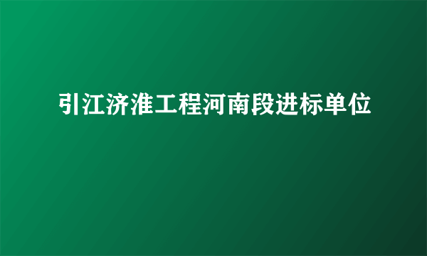 引江济淮工程河南段进标单位