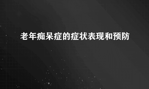 老年痴呆症的症状表现和预防