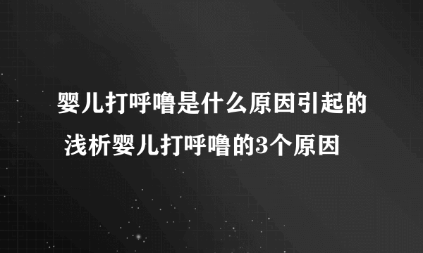 婴儿打呼噜是什么原因引起的 浅析婴儿打呼噜的3个原因