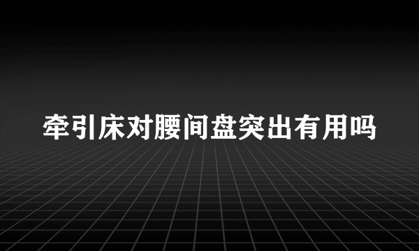 牵引床对腰间盘突出有用吗