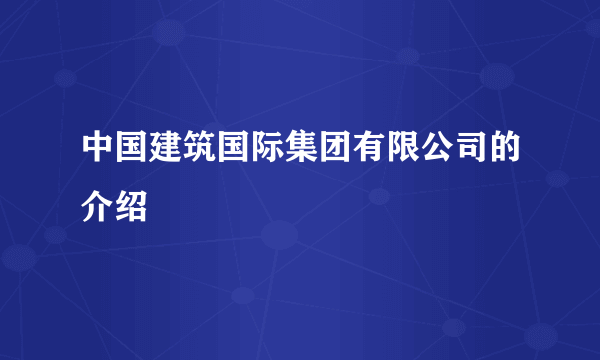 中国建筑国际集团有限公司的介绍