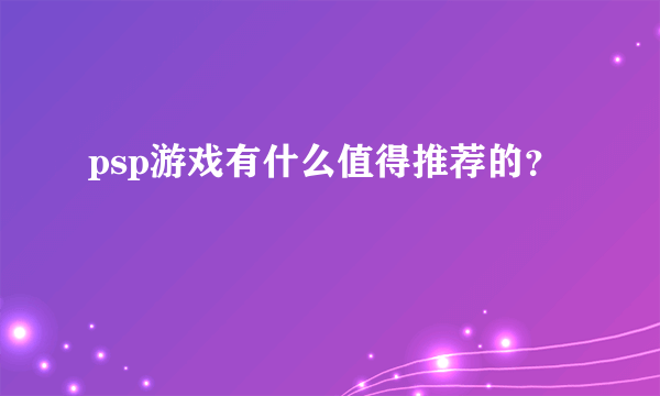 psp游戏有什么值得推荐的？