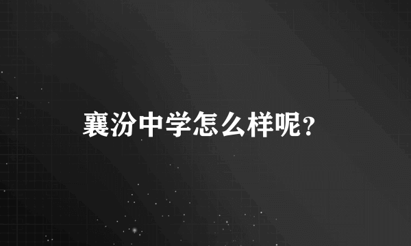 襄汾中学怎么样呢？