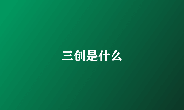 三创是什么