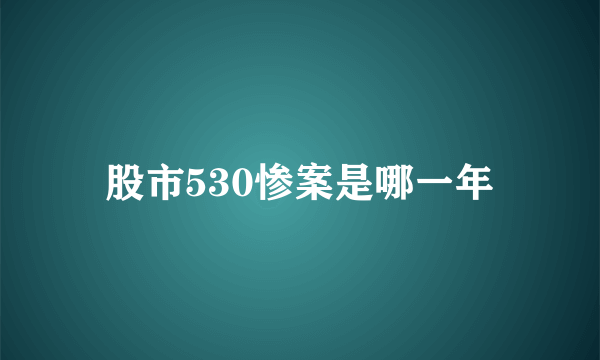 股市530惨案是哪一年