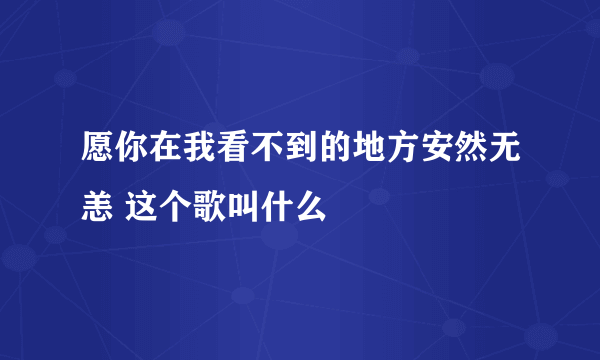 愿你在我看不到的地方安然无恙 这个歌叫什么