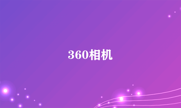 360相机