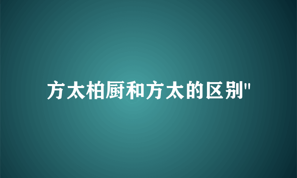 方太柏厨和方太的区别