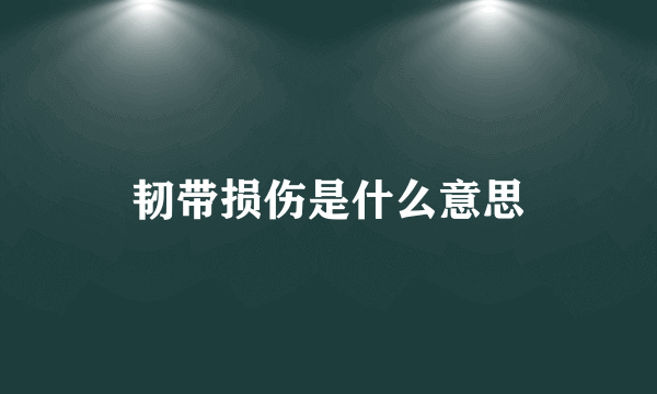 韧带损伤是什么意思