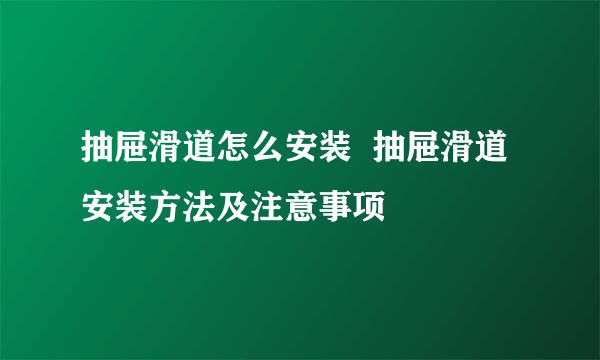 抽屉滑道怎么安装  抽屉滑道安装方法及注意事项