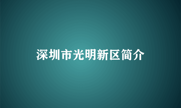 深圳市光明新区简介