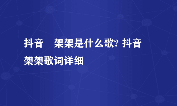 抖音囧架架是什么歌? 抖音囧架架歌词详细