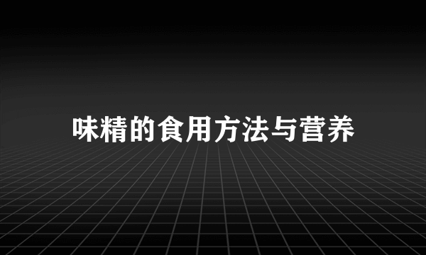 味精的食用方法与营养