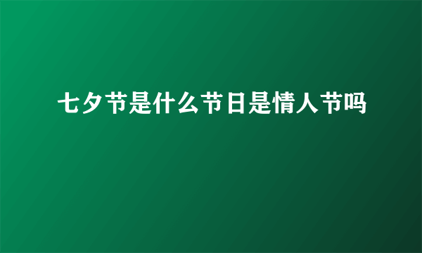 七夕节是什么节日是情人节吗