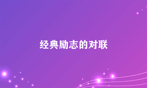 经典励志的对联