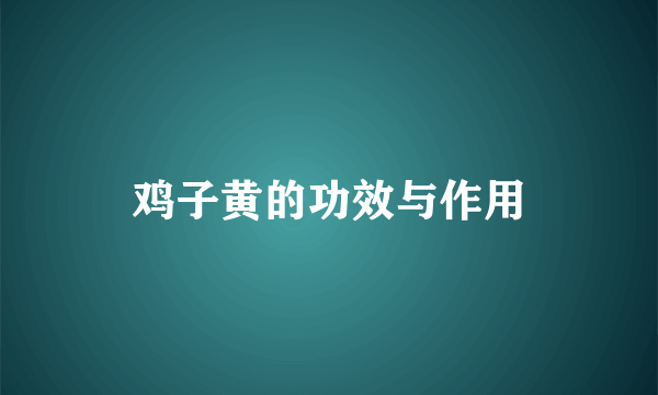 鸡子黄的功效与作用