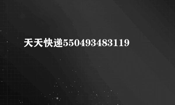 天天快递550493483119