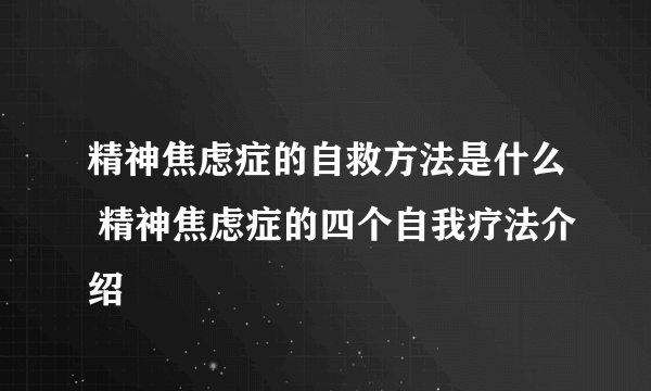 精神焦虑症的自救方法是什么 精神焦虑症的四个自我疗法介绍