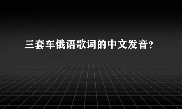 三套车俄语歌词的中文发音？