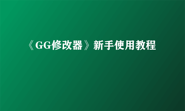 《GG修改器》新手使用教程