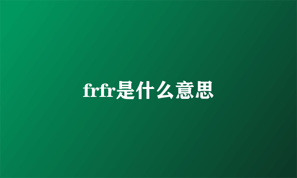 frfr是什么意思