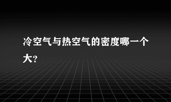 冷空气与热空气的密度哪一个大？