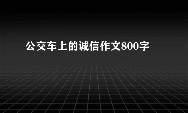 公交车上的诚信作文800字